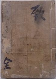 増補俳諧小筌