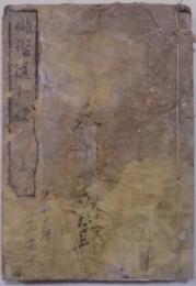 俳諧道の便  上中1冊