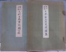 梅仙居蔵  大形日本古鏡図集・日本出土漢式鏡図集