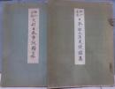 梅仙居蔵  大形日本古鏡図集・日本出土漢式鏡図集
