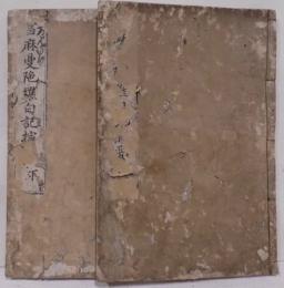 當麻曼陀羅白記撮要　上下2冊