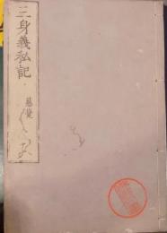 三身義私記　慈覚