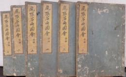 尾張名所圖會 前編第二巻〜第七巻