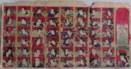 東海道五十三次俳優狂言見立競双六