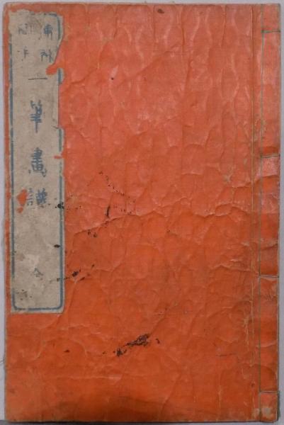 傳神開手 一筆画譜(葛飾北斎画／申林子序) / 古本、中古本、古書籍の
