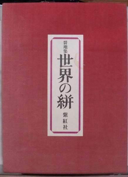 世界の絣 : 裂地集（解説付）(吉岡常雄, 吉本忍 編) / 古本、中古本