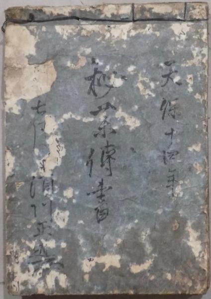 秘薬之伝書 紀州華岡青洲家秘伝法 阿蘭陀語 口身体髪膚 群薬種 諸病瘡 油能毒并取様 青黄赤白黒煉の事など 古本 中古本 古書籍の通販は 日本の古本屋 日本の古本屋