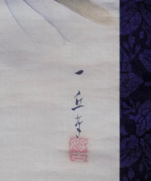 大久保一丘 肉筆画「西王母」図(大久保一丘) / 古本、中古本、古書籍の