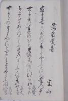 天保七年正月十八日  松風軒御会始懐紙写
