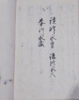 天保七年正月十八日  松風軒御会始懐紙写