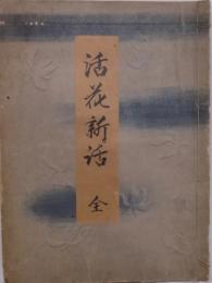 去風流活花伝書（活花新話）（写本）