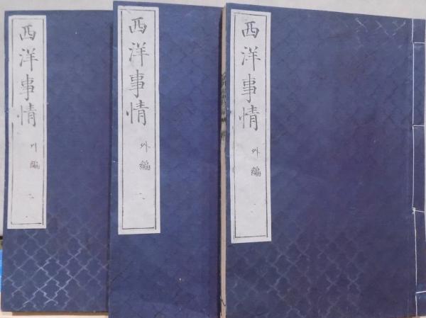西洋事情 全10冊(福沢諭吉纂輯) / 古本、中古本、古書籍の通販は「日本