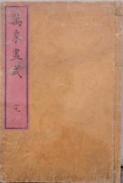 萬象画式