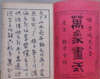 萬象画式