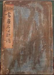 書畫名公款譜　上下巻合１冊
