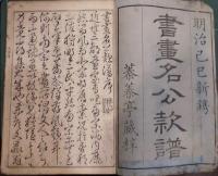 書畫名公款譜　上下巻合１冊