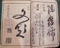 書畫名公款譜　上下巻合１冊