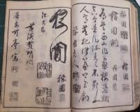 書畫名公款譜　上下巻合１冊
