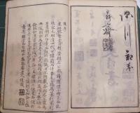 書畫名公款譜　上下巻合１冊