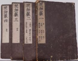 花押藪 !〜4巻・続花押藪1〜6巻（4冊欠）