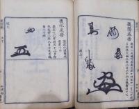 花押藪 !〜4巻・続花押藪1〜6巻（4冊欠）