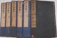 花押藪 !〜4巻・続花押藪1〜6巻（4冊欠）