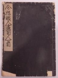 今様職人尽百人一首