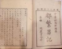 都繁昌記