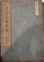 再撰花洛名勝圖會 : 東山之部 五〜八巻（合冊）
