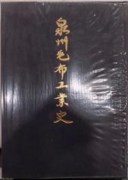 泉州毛布工業史