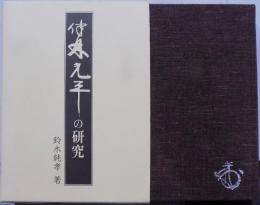 伴林光平の研究