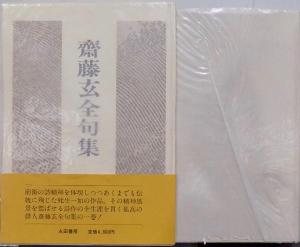 【中古】 花の椅子 句集/本阿弥書店/斎藤ひさ子 20221109164427_00001-699x1024.jpg
