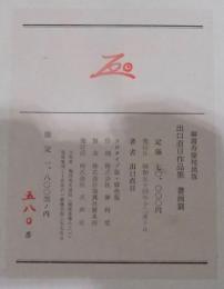 出口直日作品集　陶芸・書画篇（御喜寿慶祝出版）