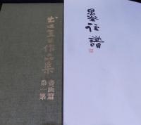 出口直日作品集　陶芸・書画篇（御喜寿慶祝出版）