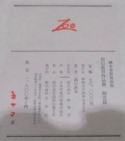 出口直日作品集　陶芸・書画篇（御喜寿慶祝出版）