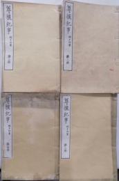 尊攘紀事　８巻（第一〜四冊）