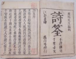 詩筌　全5巻2冊本
