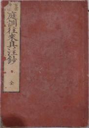 首書読法　庭訓往来具注鈔
