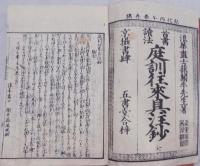 首書読法　庭訓往来具注鈔