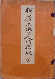 獅谷忍澂上人行状記