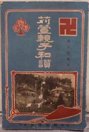 苅萱親子和讃