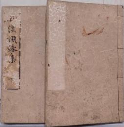 和漢諷詠集　上下2冊