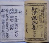 和漢諷詠集　上下2冊