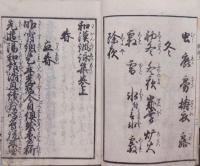 和漢諷詠集　上下2冊