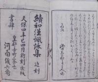 和漢諷詠集　上下2冊