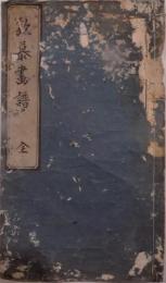 欽慕画譜
