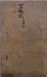 冥報記 : 尊経閣叢刊