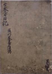 七大寺日記 ; 復行基菩薩傳　解題欠