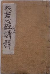 般若心経絵入講釈