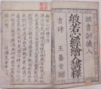 般若心経絵入講釈